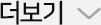 더보기